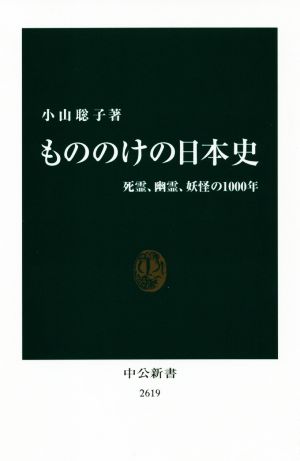もののけの日本史死霊、幽霊、妖怪の1000年中公新書2619