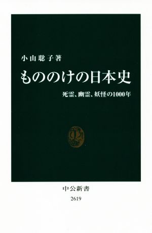 もののけの日本史 死霊、幽霊、妖怪の1000年 中公新書2619