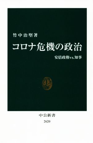 コロナ危機の政治 安倍政権vs.知事 中公新書2620