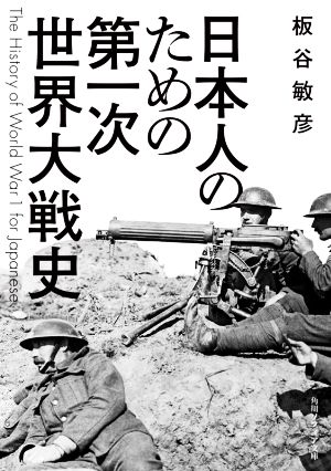 日本人のための第一次世界大戦史 角川ソフィア文庫