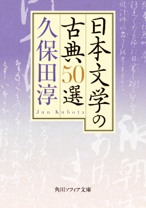 日本文学の古典50選 角川ソフィア文庫