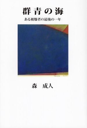 群青の海 ある被爆者の最後の一年