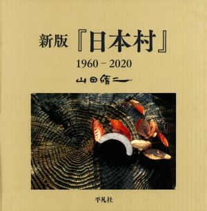 新版『日本村』1960-2020