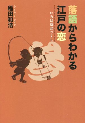 落語からわかる江戸の恋 いろは落語づくし