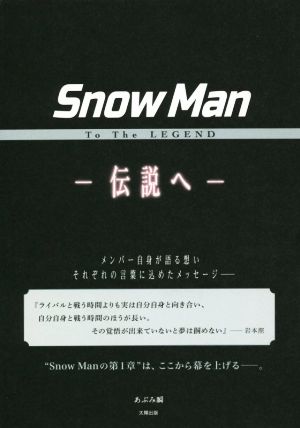 Snow Man To The LEGEND 伝説へ