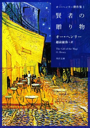 賢者の贈り物 オー・ヘンリー傑作集 1 角川文庫