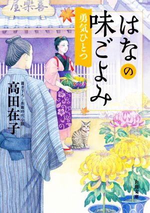 はなの味ごよみ 勇気ひとつ 角川文庫