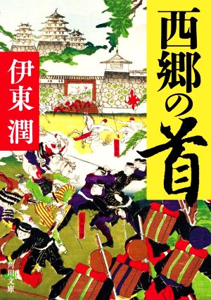 西郷の首 角川文庫