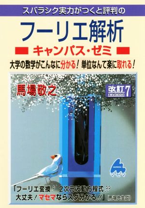 スバラシク実力がつくと評判のフーリエ解析キャンパス・ゼミ 改訂7 大学の数学がこんなに分かる！単位なんて楽に取れる！