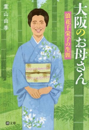 大阪のお母さん 浪花千栄子の生涯 潮文庫