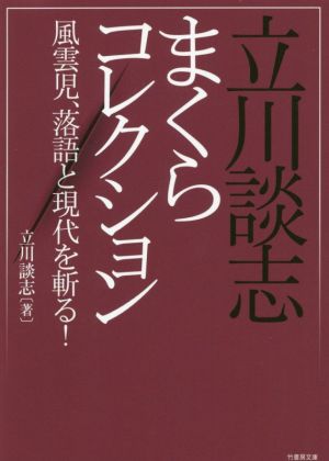 立川談志まくらコレクション 風雲児、落語と現代を斬る！ 竹書房文庫