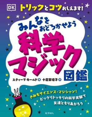 みんなをおどろかせよう科学マジック図鑑 トリックとコツおしえます！