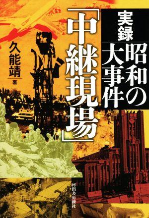 実録 昭和の大事件「中継現場」