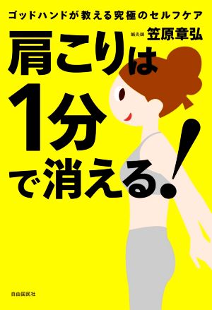 肩こりは1分で消える！ ゴッドハンドが教える究極のセルフケア