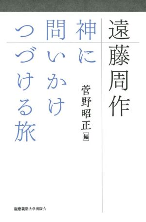 遠藤周作 神に問いかけつづける旅