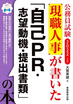 現職人事が書いた「自己PR・志望動機・提出書類」の本(2022年度版) 公務員試験