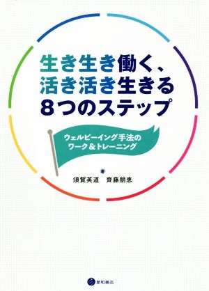 生き生き働く、活き活き生きる8つのステップ ウェルビーイング手法のワーク&トレーニング