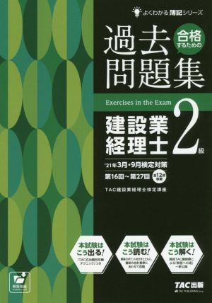 合格するための過去問題集 建設業経理士2級('21年3月・9月検定対策) よくわかる簿記シリーズ