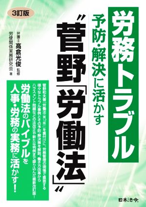 労務トラブル予防・解決に活かす“菅野「労働法」