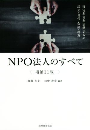 NPO法人のすべて 増補11版 特定非営利活動法人の設立・運営・会計・税務