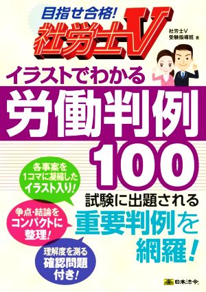 社労士Vイラストでわかる労働判例100