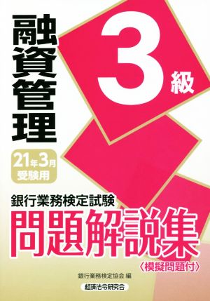 銀行業務検定試験 融資渉外3級 問題解説集(2021年3月受験用)