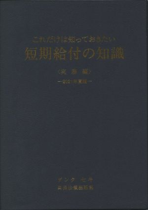 これだけは知っておきたい短期給付の知識 実務編(2021年度版)