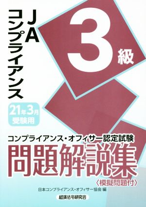 JAコンプライアンス3級問題解説集(2021年3月受験用) コンプライアンス・オフィサー認定試験