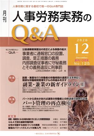 月刊 人事労務実務のQ&A(125 2020-12) 特集1:副業・兼業の新ガイドライン 上/特集2:パート管理の再点検 中