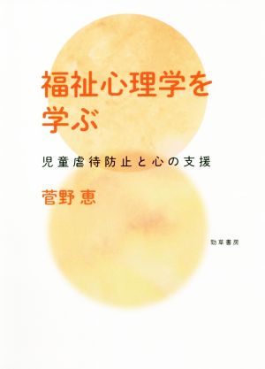 福祉心理学を学ぶ 児童虐待防止と心の支援