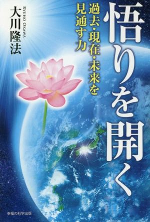 悟りを開く 過去・現在・未来を見通す力 OR BOOKS