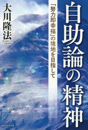 自助論の精神 「努力即幸福」の境地を目指して OR BOOKS