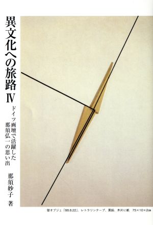 異文化への旅路(Ⅳ) ドイツ画壇で活躍した那須弘一の思い出 銀鈴叢書ライフデザイン・シリーズ