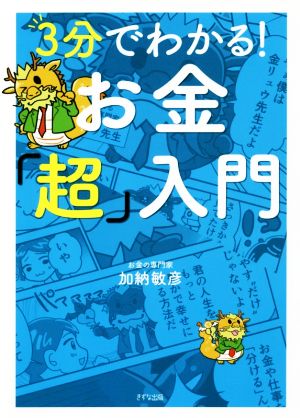 3分でわかる！お金「超」入門