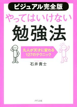 ビジュアル完全版 やってはいけない勉強法凡人が天才に変わる127のテクニック