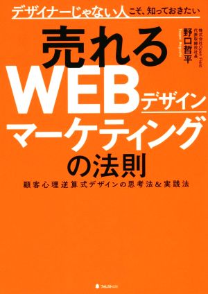 売れるWEBデザインマーケティングの法則 デザイナーじゃない人こそ、知っておきたい 顧客心理逆算式デザインの思考法&実践法