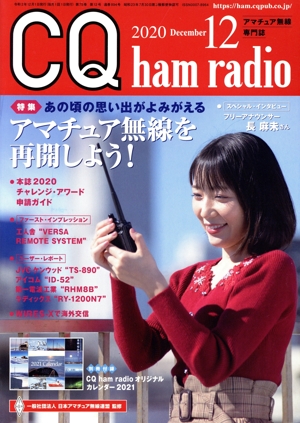 CQ ham radio(2020年12月号) 月刊誌