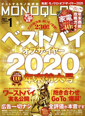 MONOQLO(2021年1月号) 月刊誌