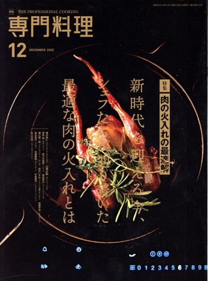 月刊 専門料理(2020年12月号) 月刊誌