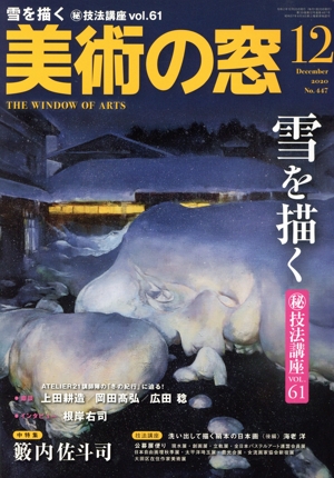 美術の窓(2020年12月号) 月刊誌