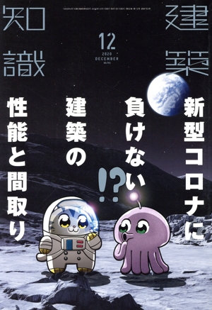 建築知識(2020年12月号) 月刊誌