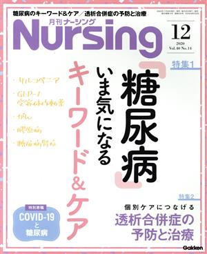 月刊 Nursing(2020年12月号) 月刊誌