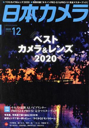 日本カメラ(2020年12月号) 月刊誌