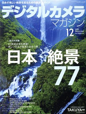 デジタルカメラマガジン(2020年12月号) 月刊誌