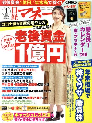 日経マネー(2021年1月号) 月刊誌