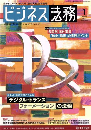 ビジネス法務(1 2021 January vol.21 No.1)月刊誌