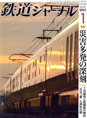 鉄道ジャーナル(No.651 2021年1月号)月刊誌