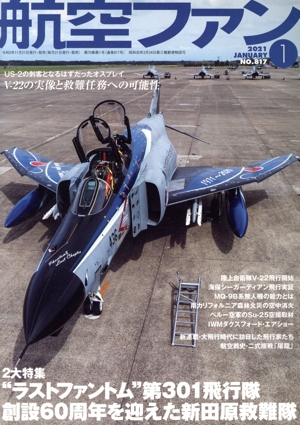 航空ファン(No.817 2021年1月号) 月刊誌