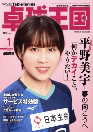 卓球王国(VOL.284  2021年1月号) 月刊誌