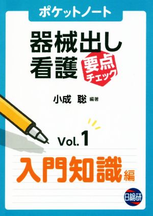 ポケットノート器械出し看護要点チェック(Vol.1) 入門知識編